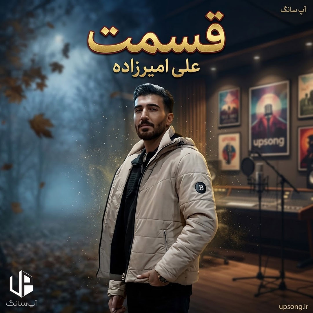 دانلود آهنگ علی امیرزاده قسمت ما مو ینه بی که دیر د یک بمونیم دانلود آهنگ علی امیرزاده قسمت ما مو ینه بی که دیر د یک بمونیم