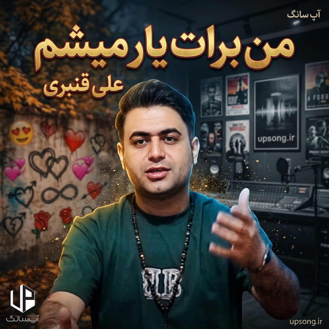 دانلود آهنگ علی قنبری من برات یار میشم یار وفادار میشم دانلود آهنگ علی قنبری من برات یار میشم یار وفادار میشم