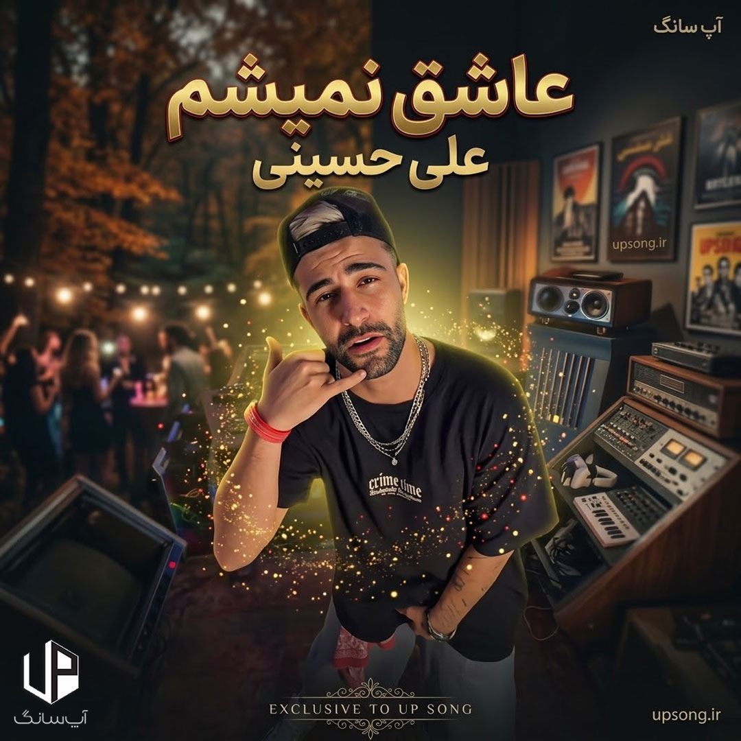 دانلود آهنگ علی حسینی بعد تو عاشق نمیشم قلبمو خاک میکنم دانلود آهنگ علی حسینی بعد تو عاشق نمیشم قلبمو خاک میکنم