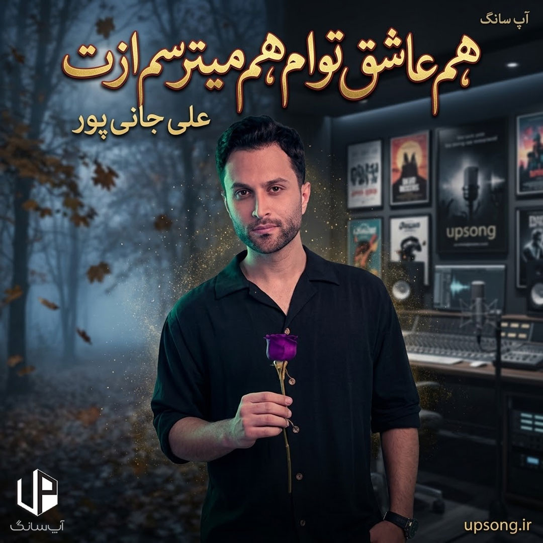 دانلود آهنگ علی جانی پور هم عاشق توام هم میترسم ازت نه میخوام بمونم نه دور بشم ازت دانلود آهنگ علی جانی پور هم عاشق توام هم میترسم ازت نه میخوام بمونم نه دور بشم ازت