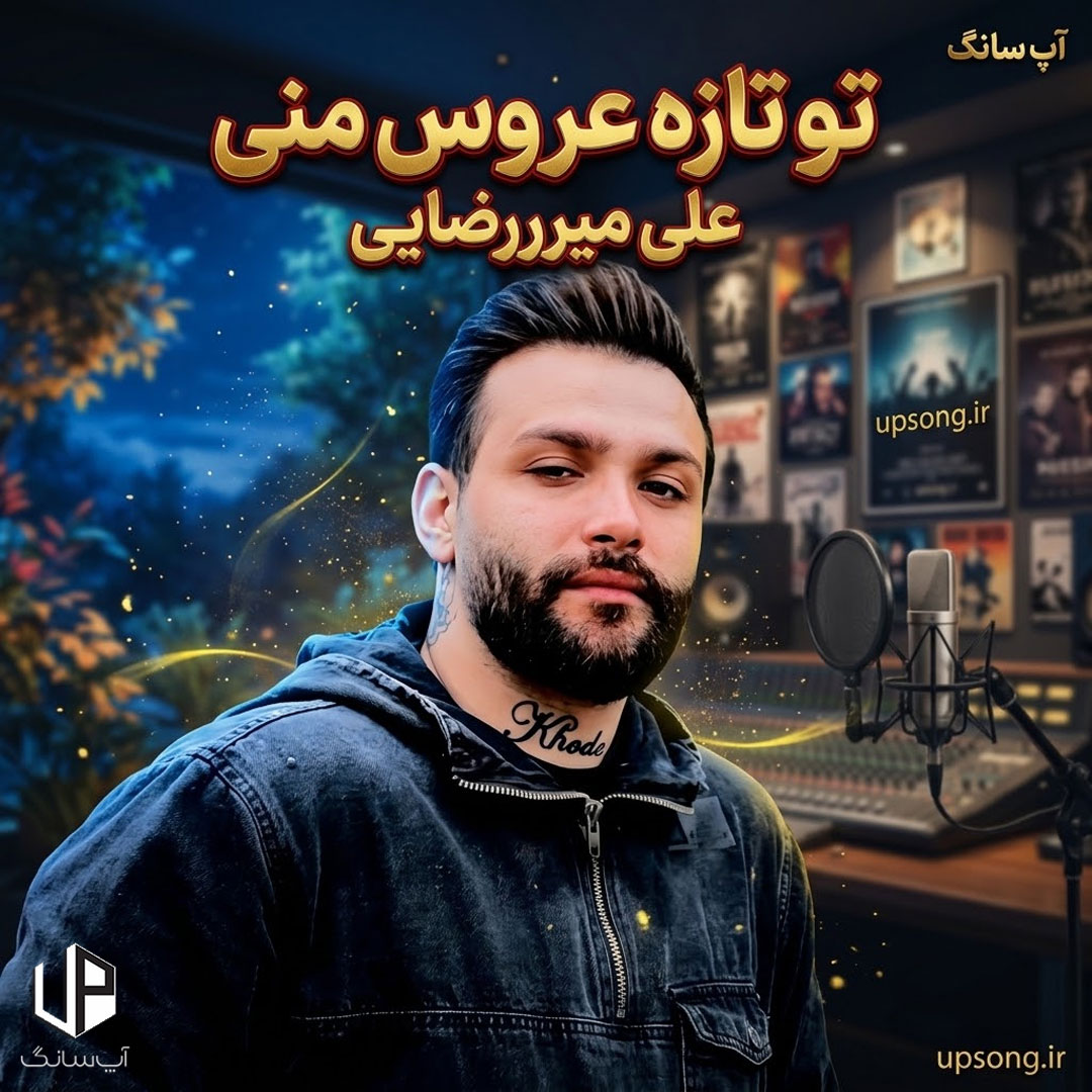 دانلود آهنگ دلبر تو لوس منی تو تازه عروس منی – Ali Mirrezaei