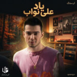 دانلود آهنگ علی نواب یاد