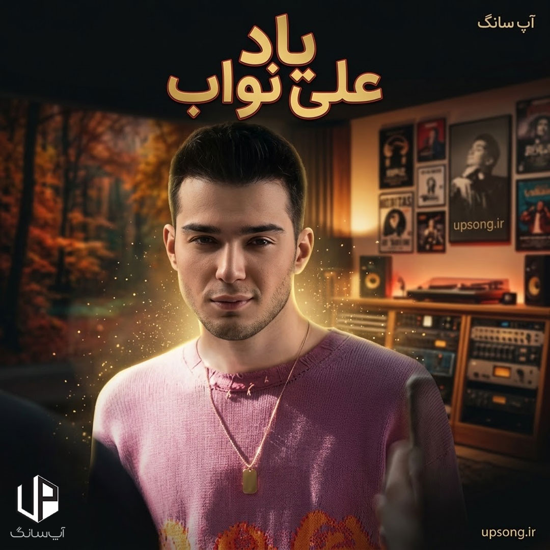 دانلود آهنگ علی نواب یاد دانلود آهنگ علی نواب یاد