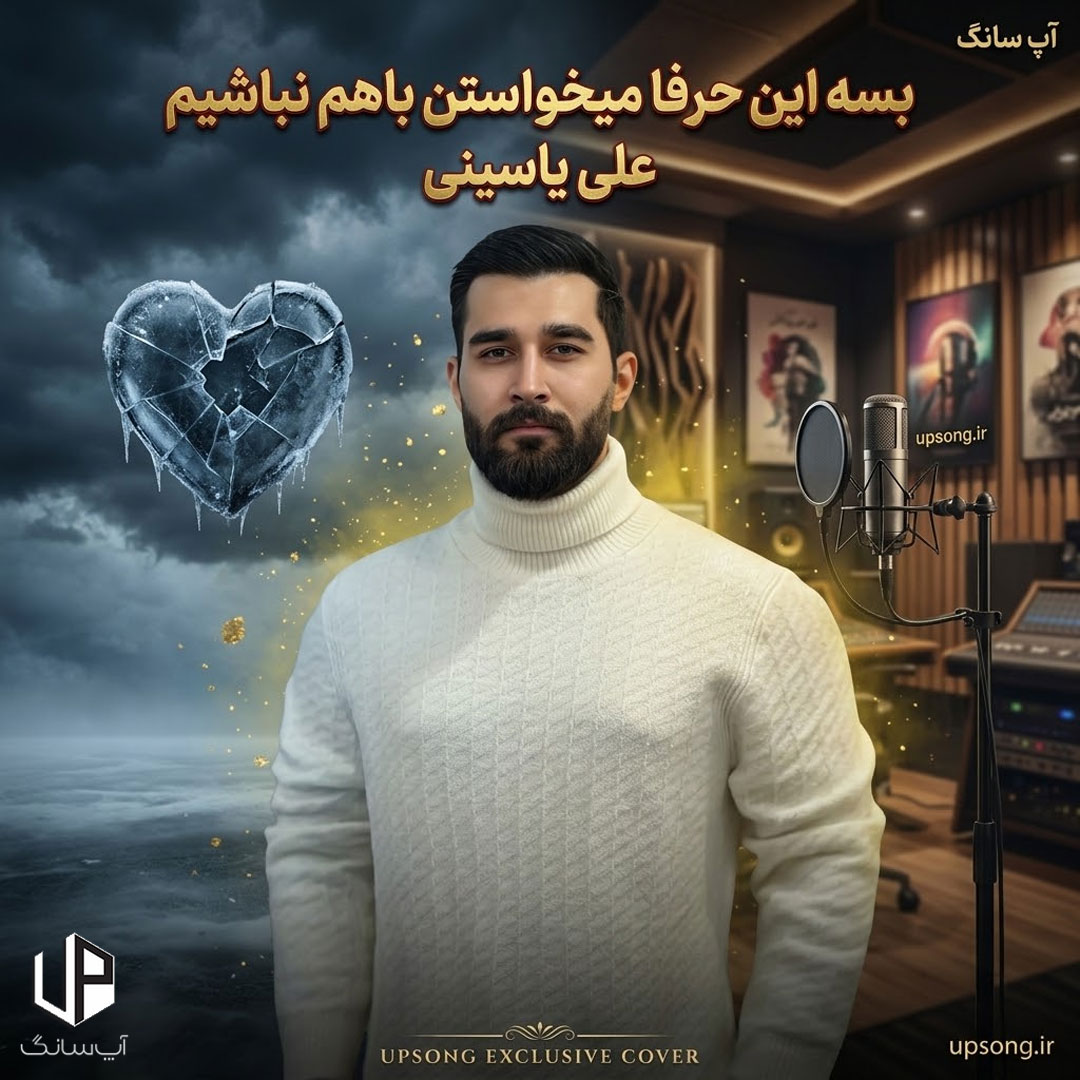 دانلود آهنگ علی یاسینی بسه این حرفا میخواستن باهم نباشیم همه بی رحما دانلود آهنگ علی یاسینی بسه این حرفا میخواستن باهم نباشیم همه بی رحما