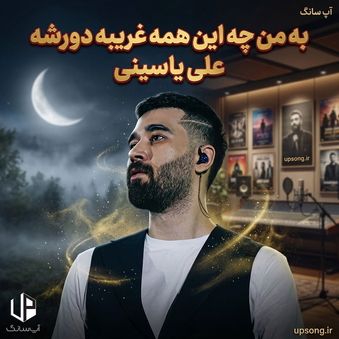 دانلود آهنگ علی یاسینی به من چه این همه غریبه دورشه دانلود آهنگ علی یاسینی به من چه این همه غریبه دورشه