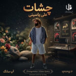 دانلود آهنگ علی یاسینی چشات