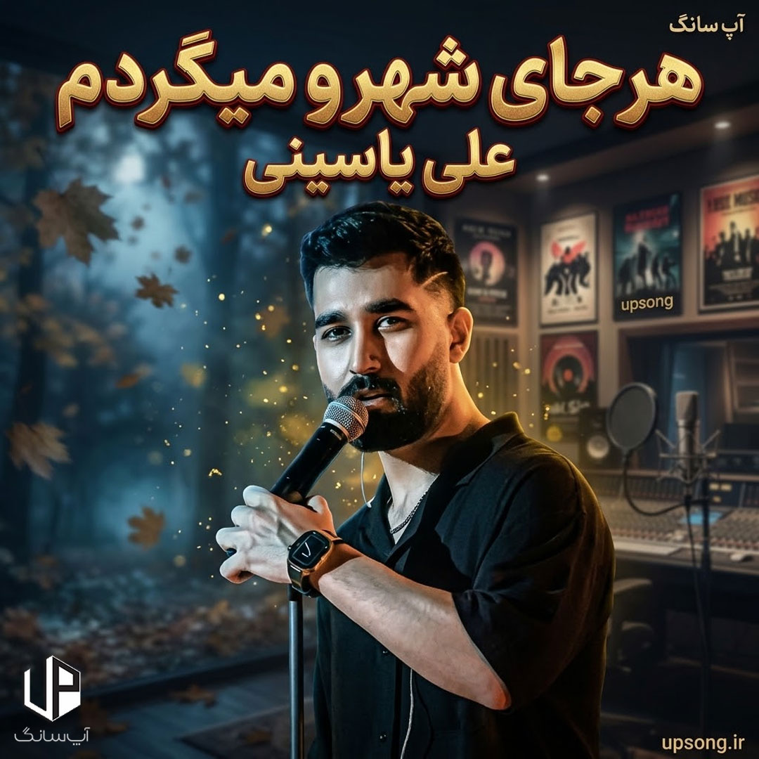 دانلود آهنگ علی یاسینی هرجای شهرو میگردم ما باهم خاطره داریم دانلود آهنگ علی یاسینی هرجای شهرو میگردم ما باهم خاطره داریم