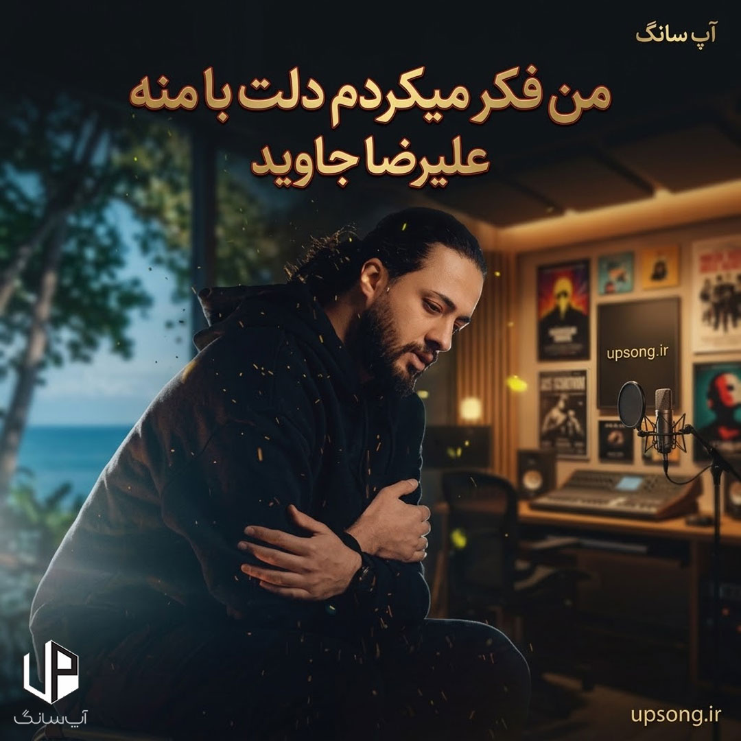 دانلود آهنگ  علیرضا جاوید من فکر میکردم دلت با منه که آشنا کردمت با همه