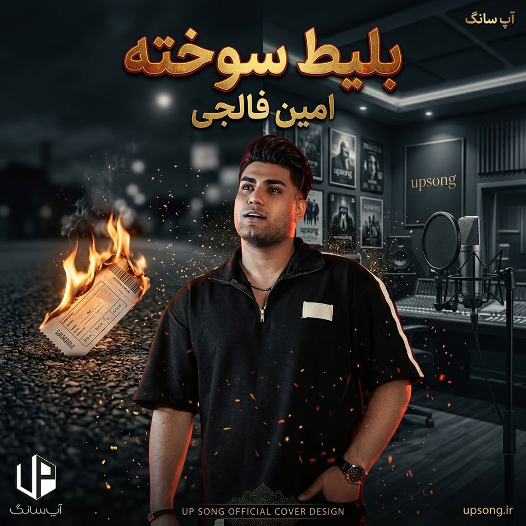 دانلود آهنگ امین فالجی بلیط سوخته – Amin Faleji