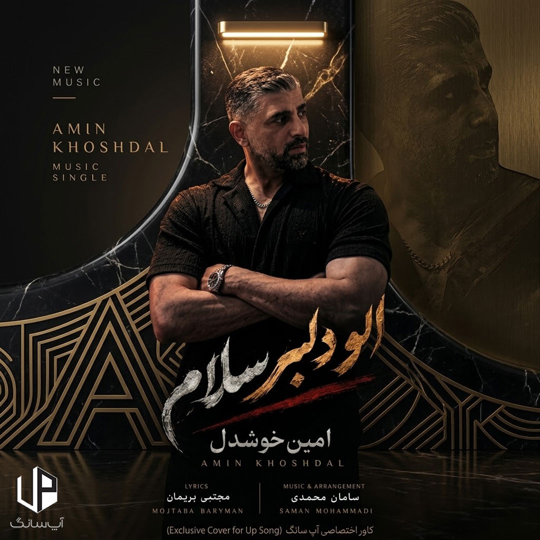دانلود آهنگ امین خوشدل الو دلبر سلام دانلود آهنگ امین خوشدل الو دلبر سلام