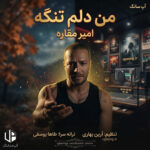 دانلود آهنگ امیر مقاره من دلم تنگه