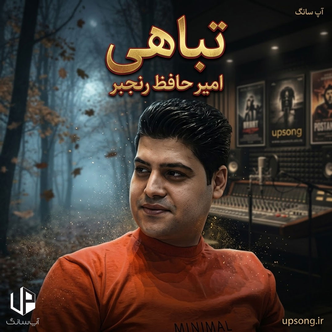 دانلود آهنگ امیرحافظ رنجبر تباهی دانلود آهنگ امیرحافظ رنجبر تباهی