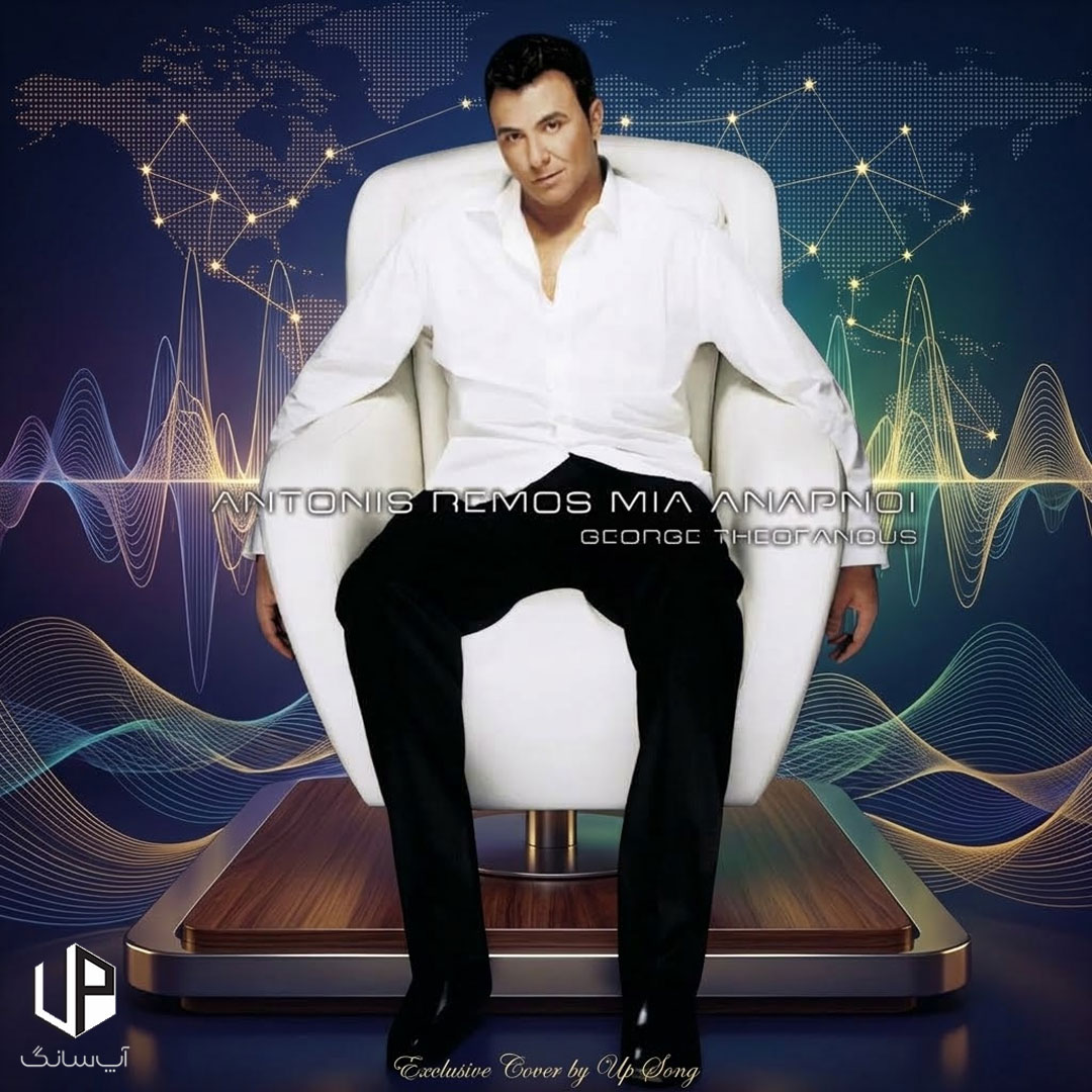 دانلود آهنگ  Ma De Ginete Antonis Remos