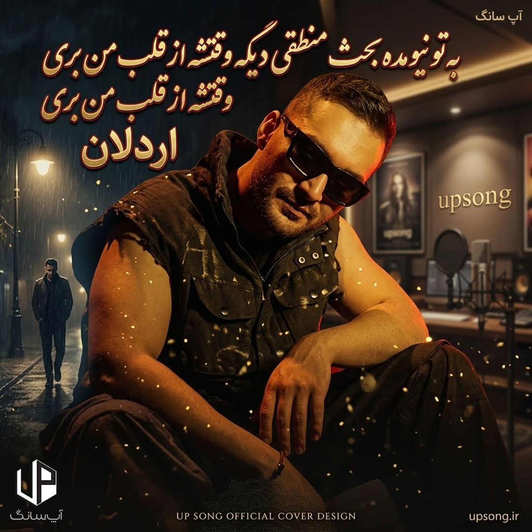 دانلود آهنگ اردلان به تو نیومده بحث منطقی دیگه وقتشه از قلب من بری دانلود آهنگ اردلان به تو نیومده بحث منطقی دیگه وقتشه از قلب من بری