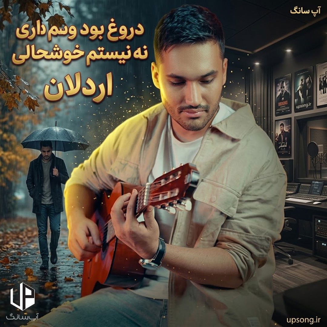 دانلود آهنگ اردلان دروغ بود دوسم داری نه الان نیستم خوشحالی دانلود آهنگ اردلان دروغ بود دوسم داری نه الان نیستم خوشحالی
