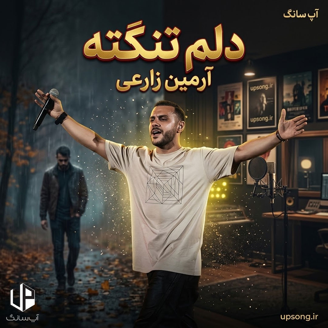 دانلود آهنگ آرمین زارعی دلم تنگته