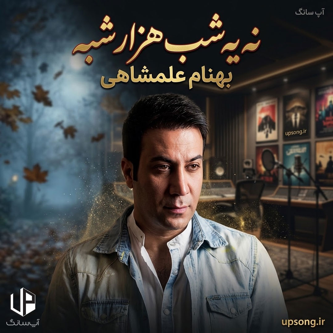 دانلود آهنگ بهنام علمشاهی نه یه شب هزار شبه بدجوری اذیت میکنی دانلود آهنگ بهنام علمشاهی نه یه شب هزار شبه بدجوری اذیت میکنی