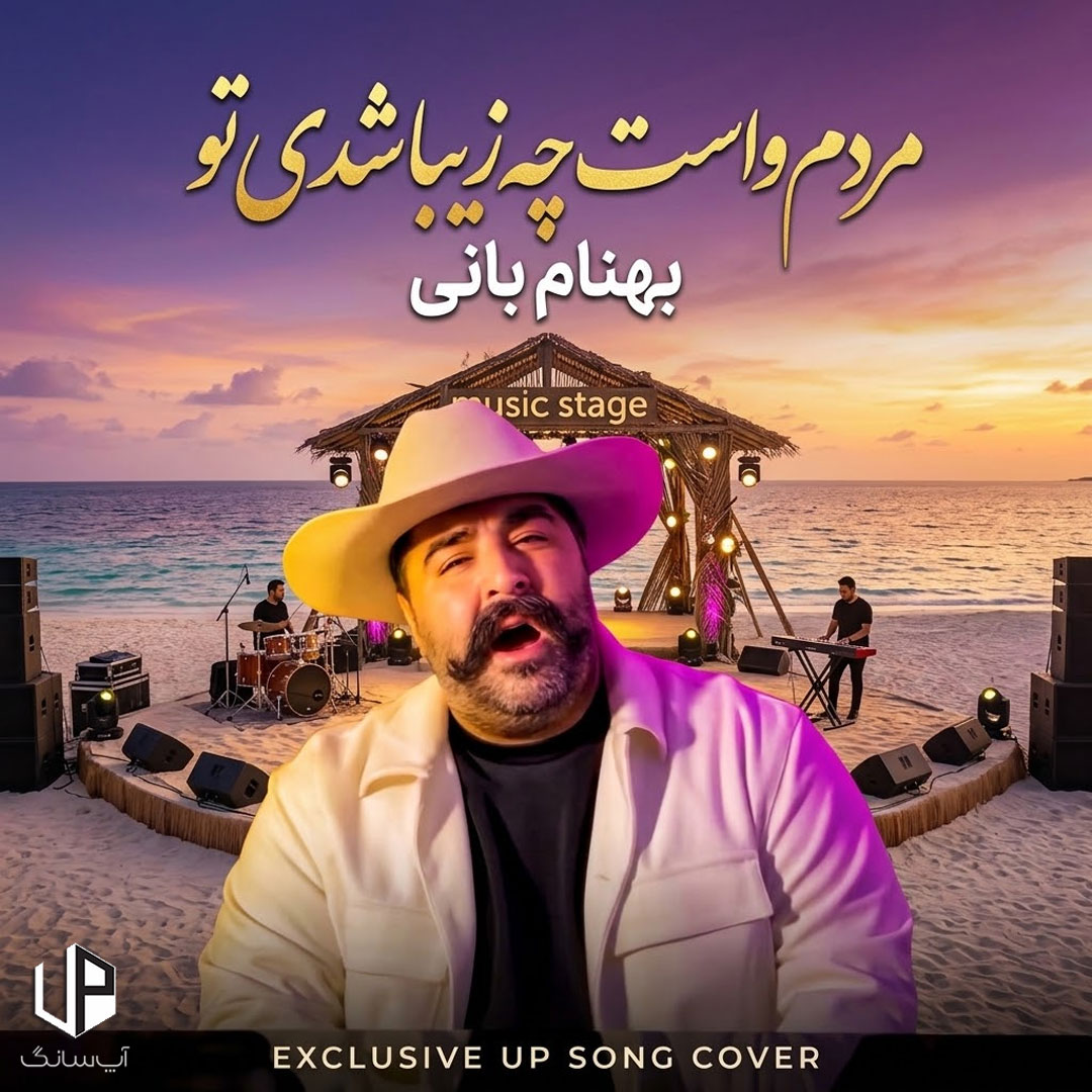 دانلود آهنگ بهنام بانی مردم واست چه زیبا شدی تو مثل ماه شدی تو عزیزم دانلود آهنگ بهنام بانی مردم واست چه زیبا شدی تو مثل ماه شدی تو عزیزم