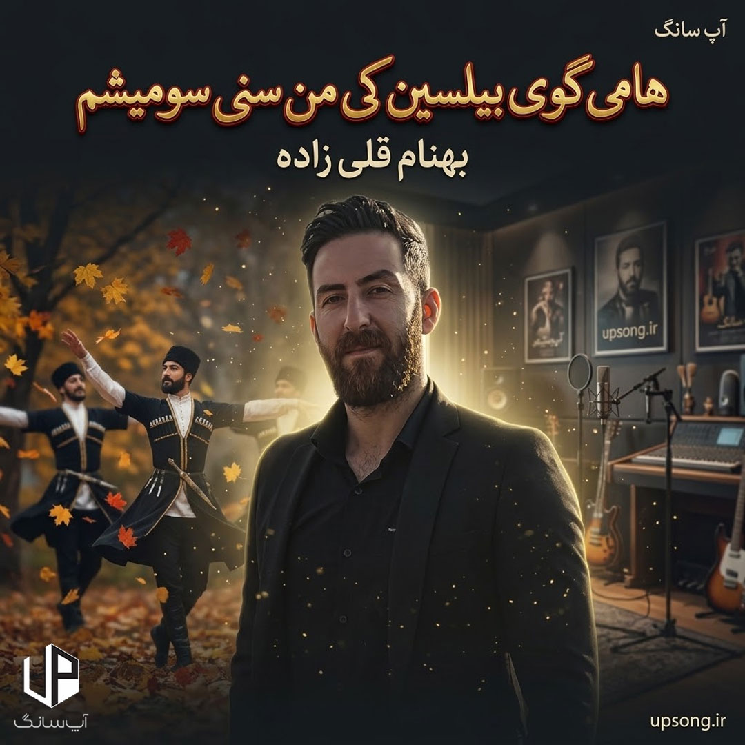 دانلود آهنگ  بهنام قلی زاده هامی گوی بیلسین کی من سنی سومیشم