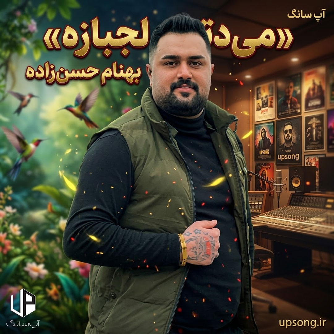 دانلود آهنگ بهنام حسن زاده مه می دتری لجبازه و یک دنده و لوسه دانلود آهنگ بهنام حسن زاده مه می دتری لجبازه و یک دنده و لوسه
