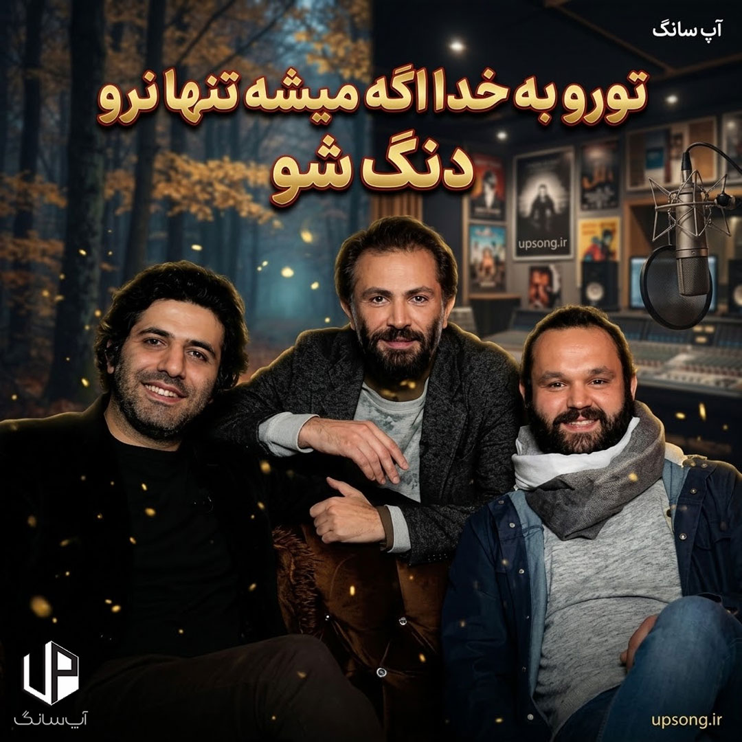 دانلود آهنگ دنگ شو تورو به خدا اگه میشه تنها نرو دانلود آهنگ دنگ شو تورو به خدا اگه میشه تنها نرو