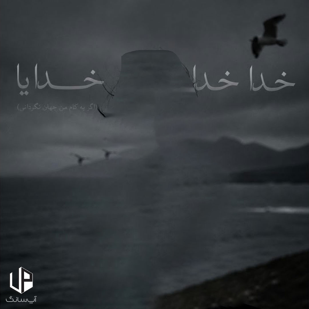 دانلود آهنگ  خدا خدا خدایا اگر به کام من جهان نگردانی هوش مصنوعی (dewona خدا خدا خدایا)