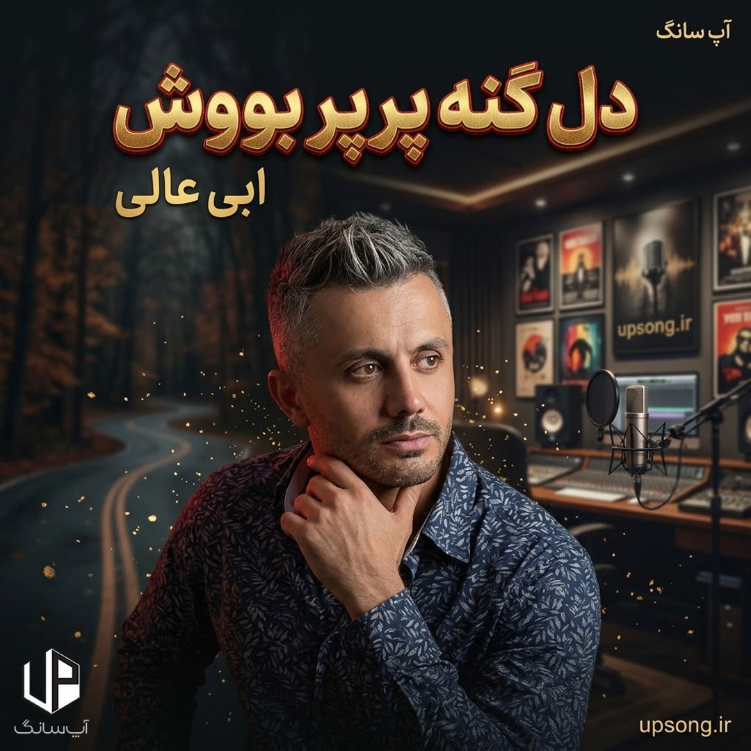 دانلود آهنگ ابی عالی دل گنه پرپر بووش باشه پرپر وومه (ریمیکس) دانلود آهنگ ابی عالی دل گنه پرپر بووش باشه پرپر وومه (ریمیکس)