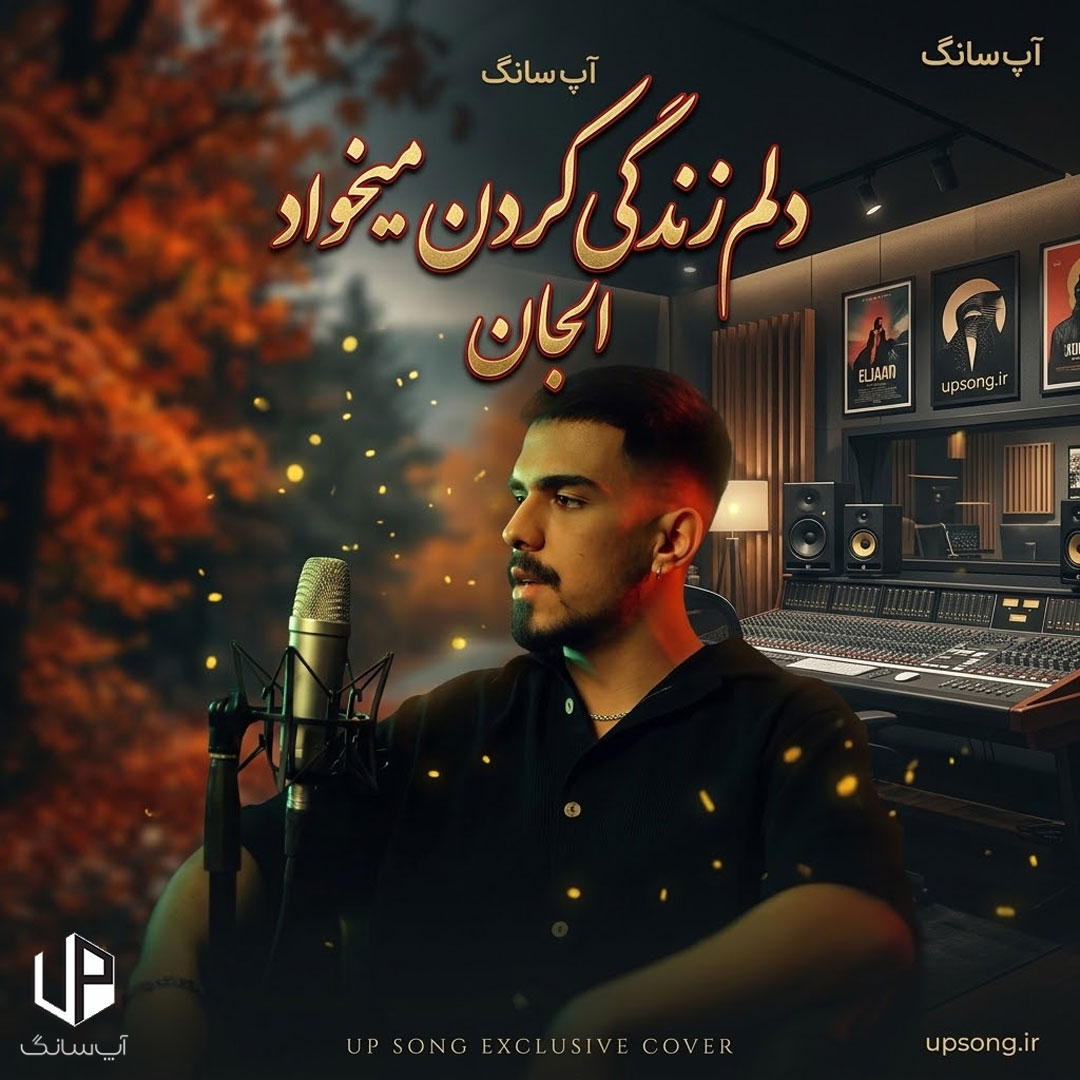 دانلود آهنگ الجان دلم زندگی کردن میخواد از نفس کشیدن خسته شدم دانلود آهنگ الجان دلم زندگی کردن میخواد از نفس کشیدن خسته شدم