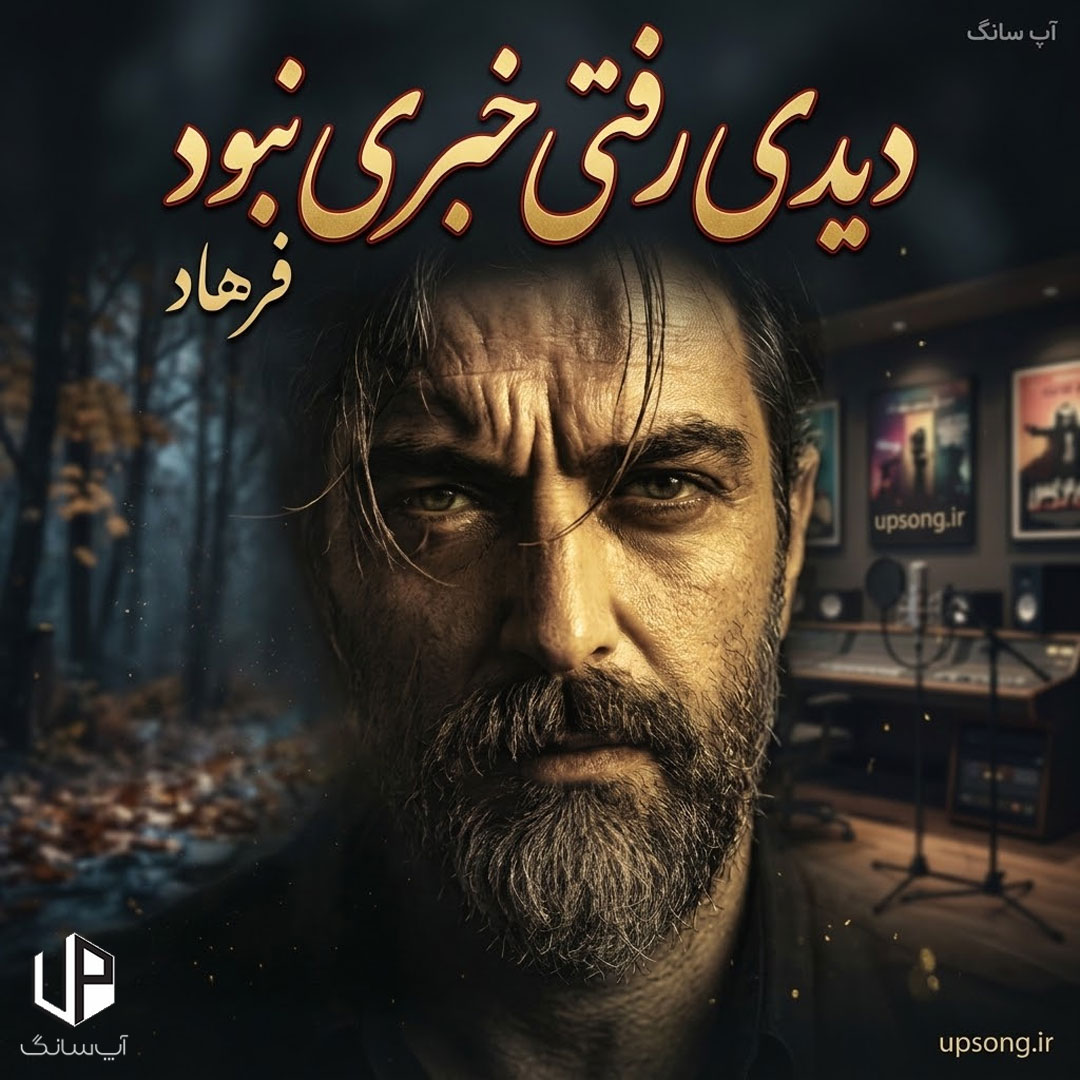 دانلود آهنگ فرهاد دیدی رفتی خبری نبود دلتنگیم الکی نبود ریمیکس هوش مصنوعی دانلود آهنگ فرهاد دیدی رفتی خبری نبود دلتنگیم الکی نبود ریمیکس هوش مصنوعی