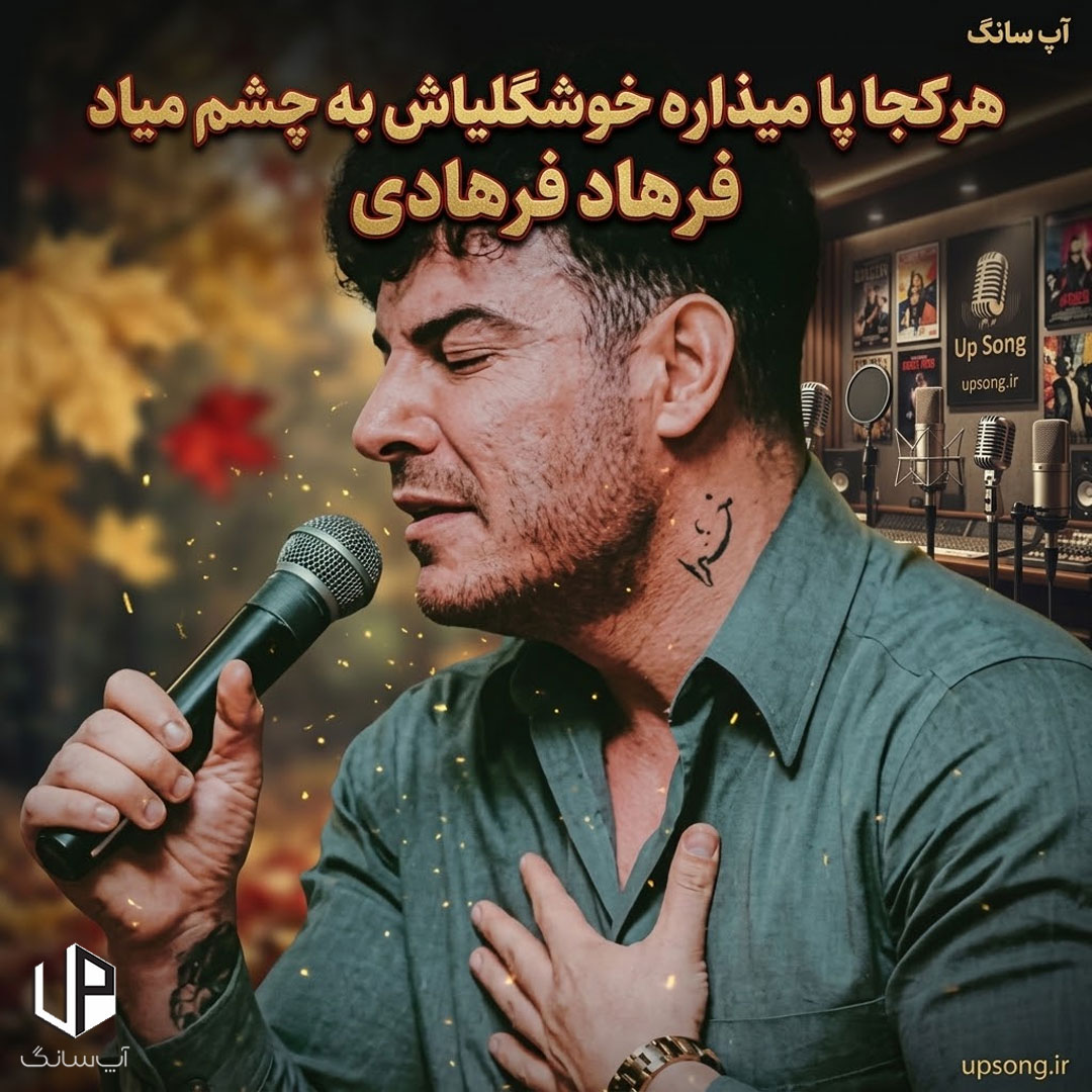 دانلود آهنگ فرهاد فرهادی هرکجا پا میذاره خوشگلیاش به چشم میاد دانلود آهنگ فرهاد فرهادی هرکجا پا میذاره خوشگلیاش به چشم میاد