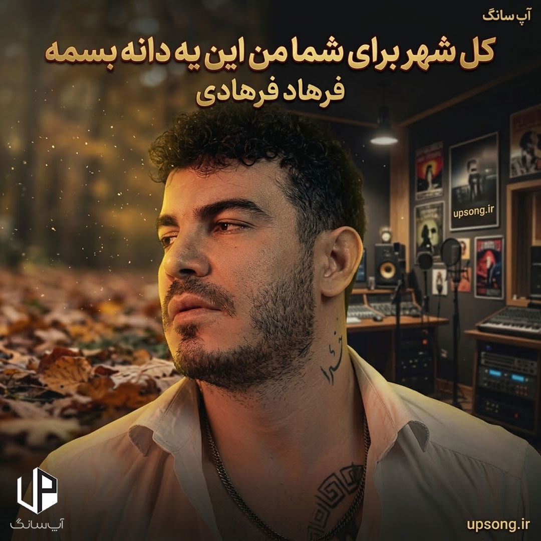 دانلود آهنگ فرهاد فرهادی کل شهر برای شما من این یه دانه بسمه