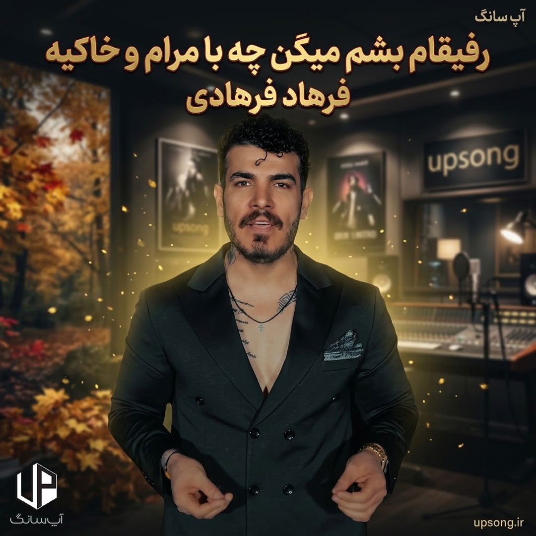 دانلود آهنگ فرهاد فرهادی رفیقام بشم میگن چه با مرام و خاکیه