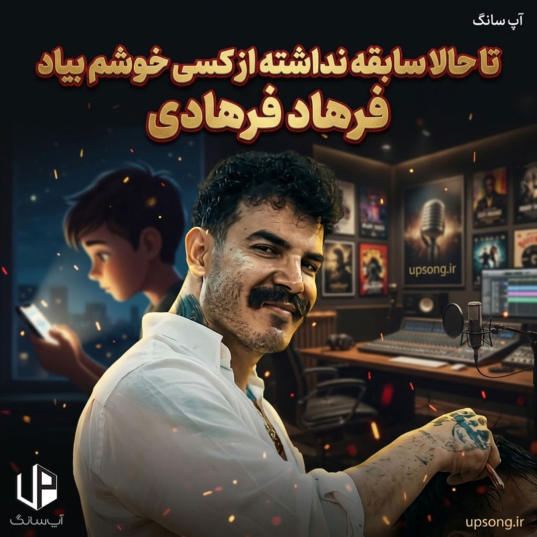 دانلود آهنگ فرهاد فرهادی تا حالا سابقه نداشته از کسی خوشم بیاد دانلود آهنگ فرهاد فرهادی تا حالا سابقه نداشته از کسی خوشم بیاد