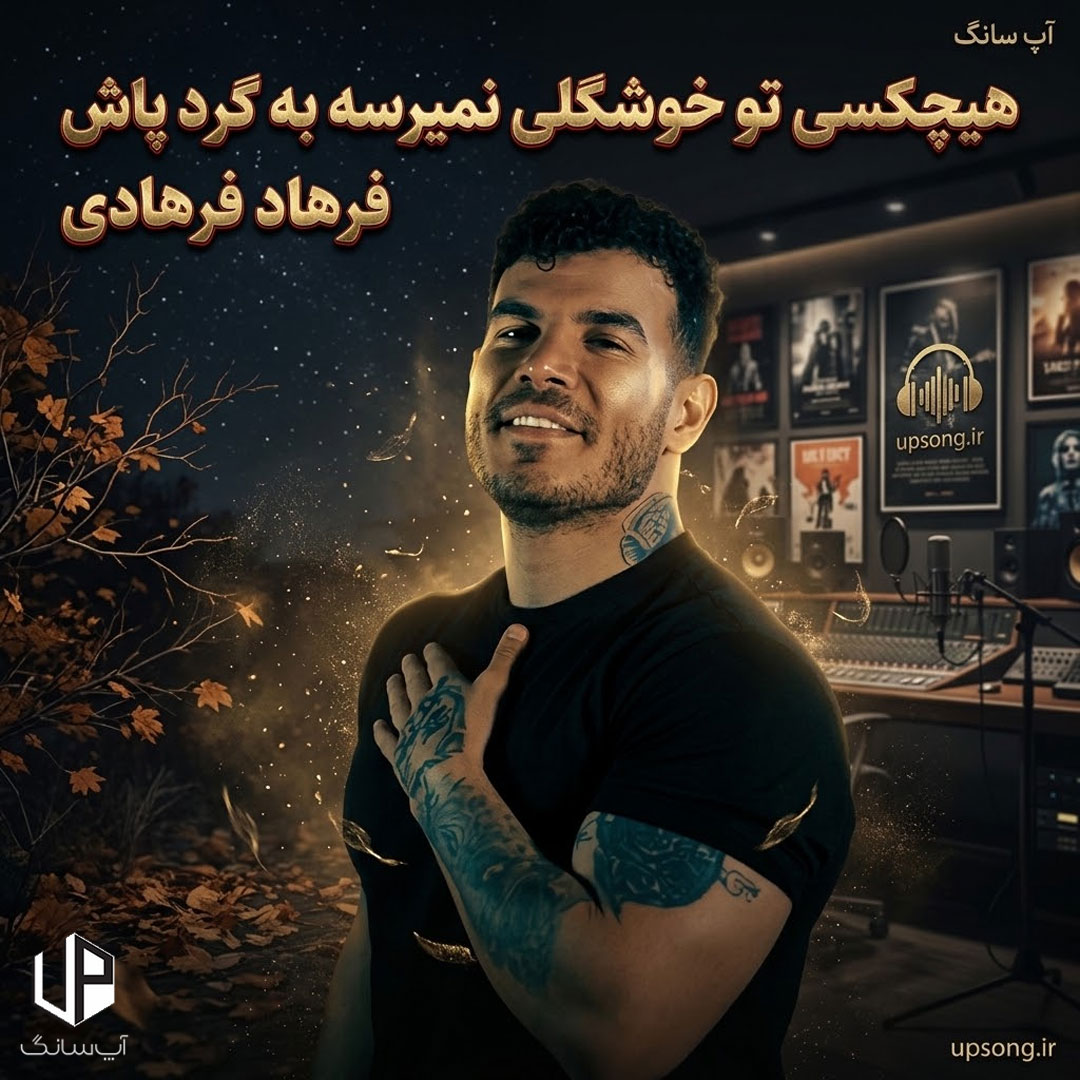 دانلود آهنگ فرهاد فرهادی هیچکسی تو خوشگلی نمیرسه به گرد پاش