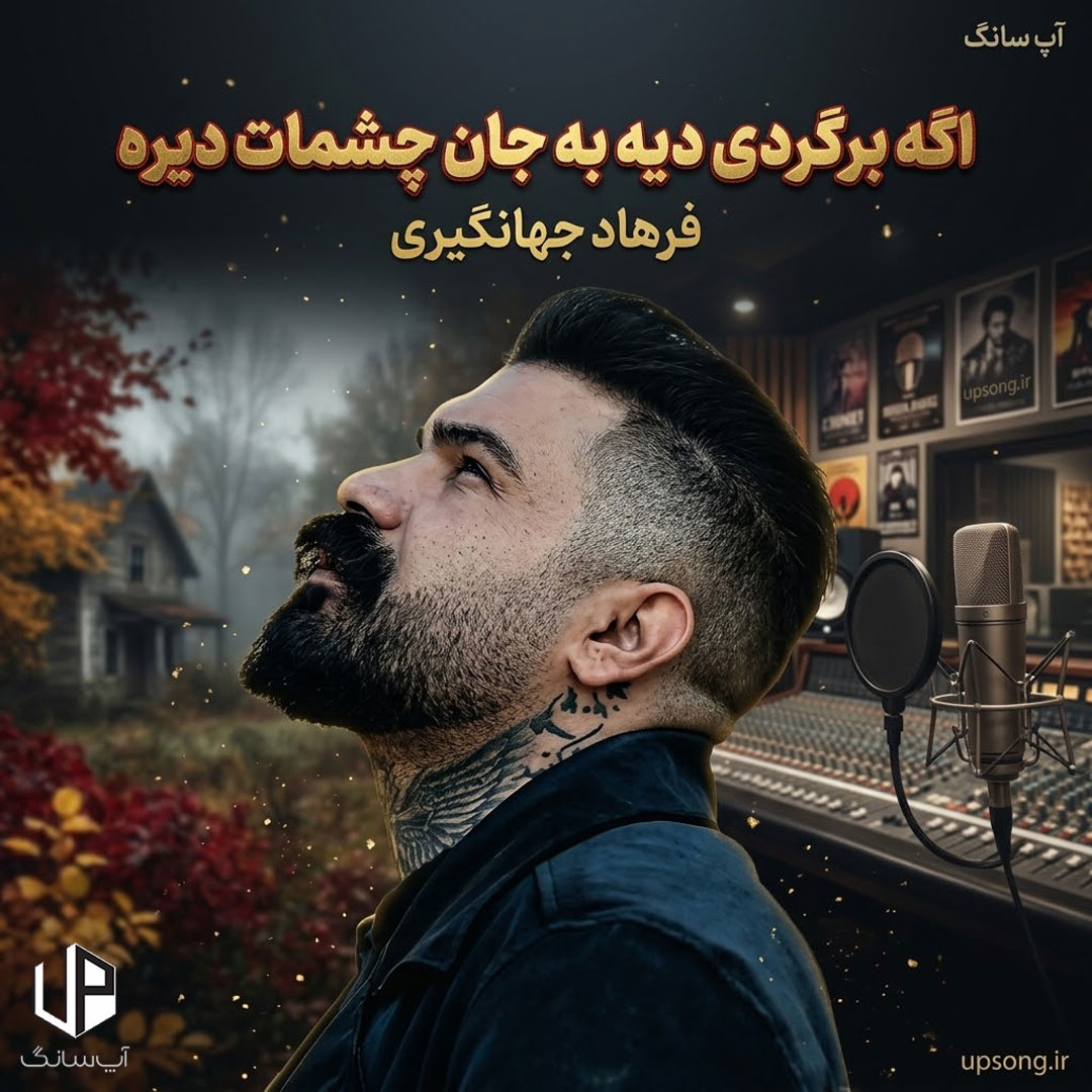 دانلود آهنگ فرهاد جهانگیری اگه برگردی دیگه دیه به جان چشمات دیره ریمیکس دانلود آهنگ فرهاد جهانگیری اگه برگردی دیگه دیه به جان چشمات دیره ریمیکس