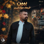 دانلود آهنگ ببین بغض تو صدامه ببین اشک تو چشامه