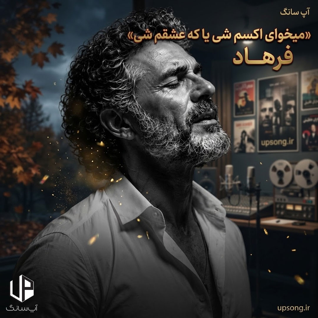 دانلود آهنگ میخوای اکسم شی یا که عشقم شی – Farhad