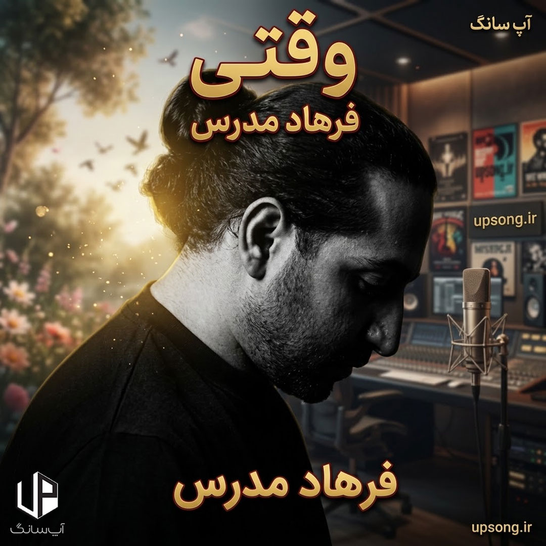 دانلود آهنگ  فرهاد مدرس وقتی بارون زد به تو فکر کردم ریمیکس هوش مصنوعی