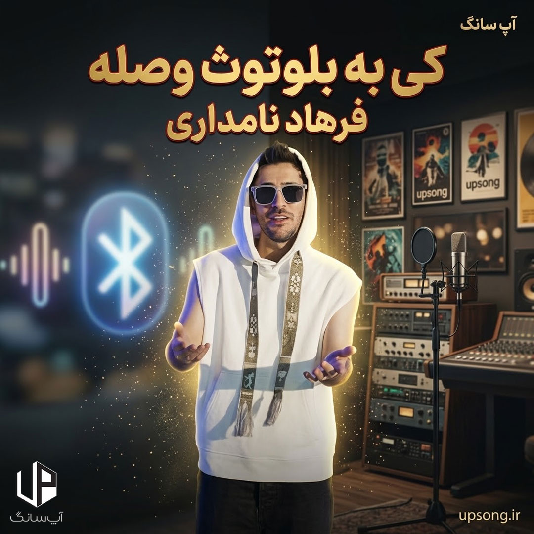 دانلود آهنگ فرهاد نامداری کی به بلوتوث وصله دیه شکست عشقی بسه دانلود آهنگ فرهاد نامداری کی به بلوتوث وصله دیه شکست عشقی بسه