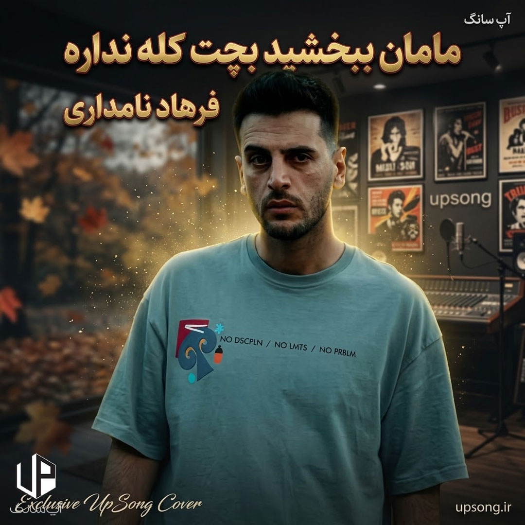 دانلود آهنگ فرهاد نامداری مامان ببخشید بچت کله نداره یکم کله خرابه دیه مهمانی نمیره دانلود آهنگ فرهاد نامداری مامان ببخشید بچت کله نداره یکم کله خرابه دیه مهمانی نمیره
