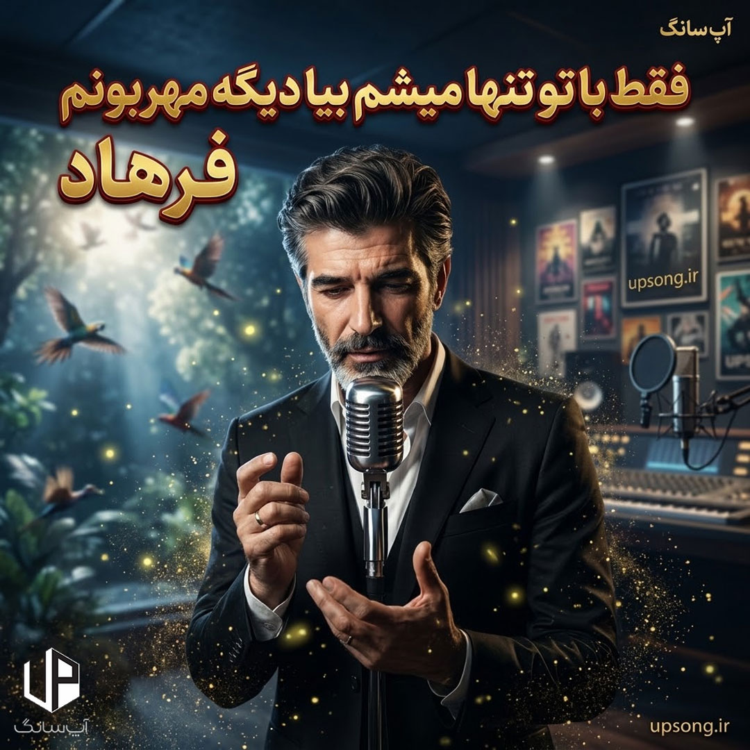 دانلود آهنگ فرهاد فقط با تو تنها میشم بیا دیگه مهربونم ریمیکس دانلود آهنگ فرهاد فقط با تو تنها میشم بیا دیگه مهربونم ریمیکس