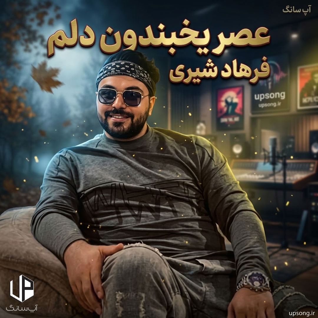 دانلود آهنگ عصر یخبندون دلم تورو جون دلم برگرد ریمیکس – Remix