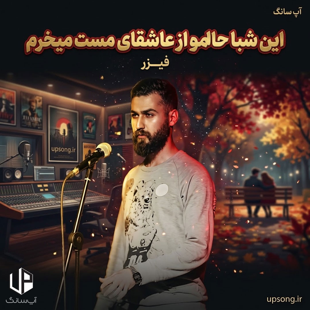 دانلود آهنگ فیزر این شبا حالمو از عاشقای مست میخرم دانلود آهنگ فیزر این شبا حالمو از عاشقای مست میخرم