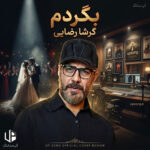 دانلود آهنگ بگردم بگردم آخه فکر نمیکردم