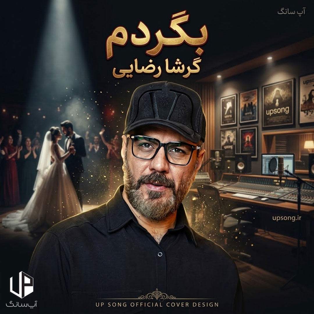 دانلود آهنگ گرشا رضایی بگردم بگردم آخه فکر نمیکردم دانلود آهنگ گرشا رضایی بگردم بگردم آخه فکر نمیکردم
