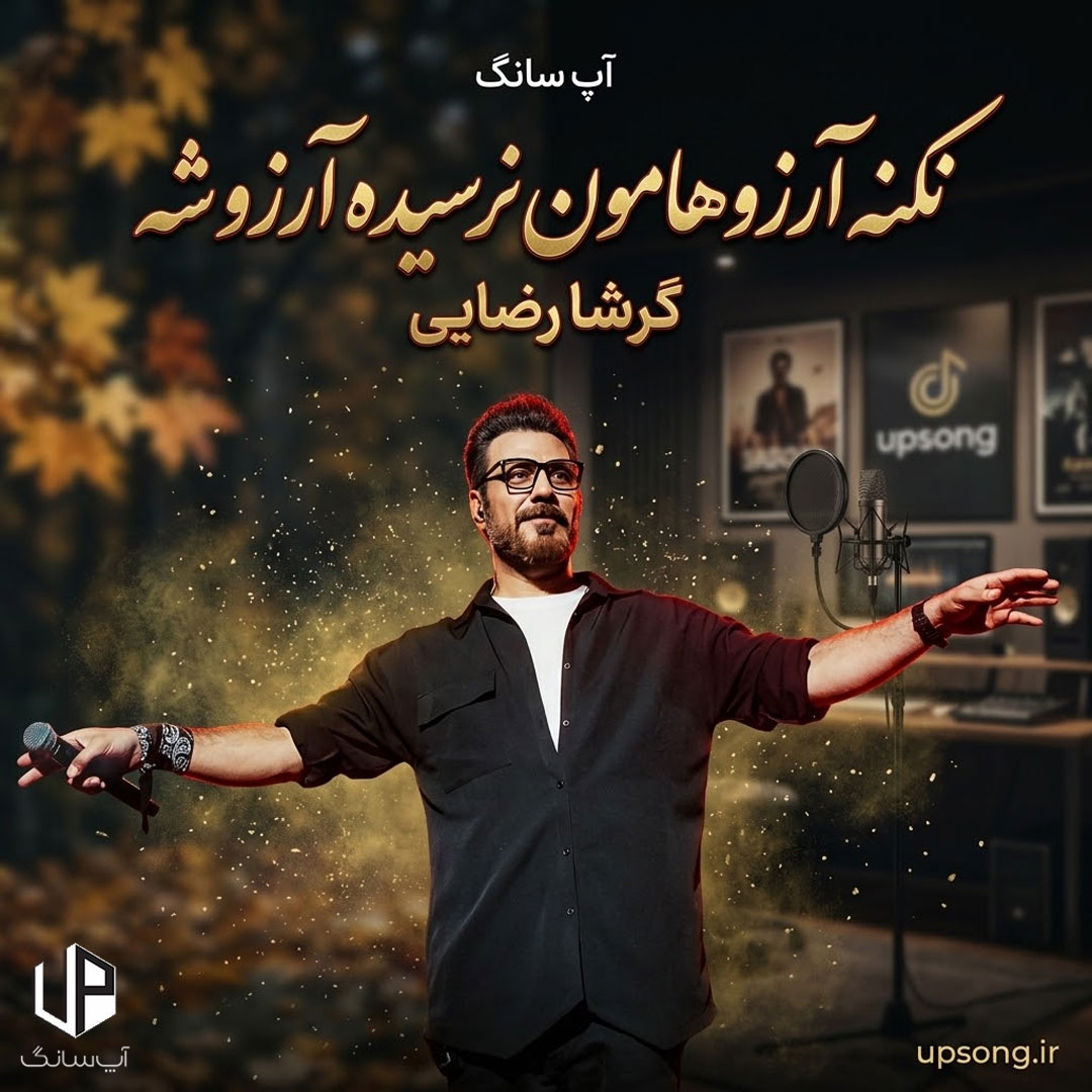 دانلود آهنگ گرشا رضایی نکنه آرزوهامون نرسیده آرزو شه نه که واقعی نباشه