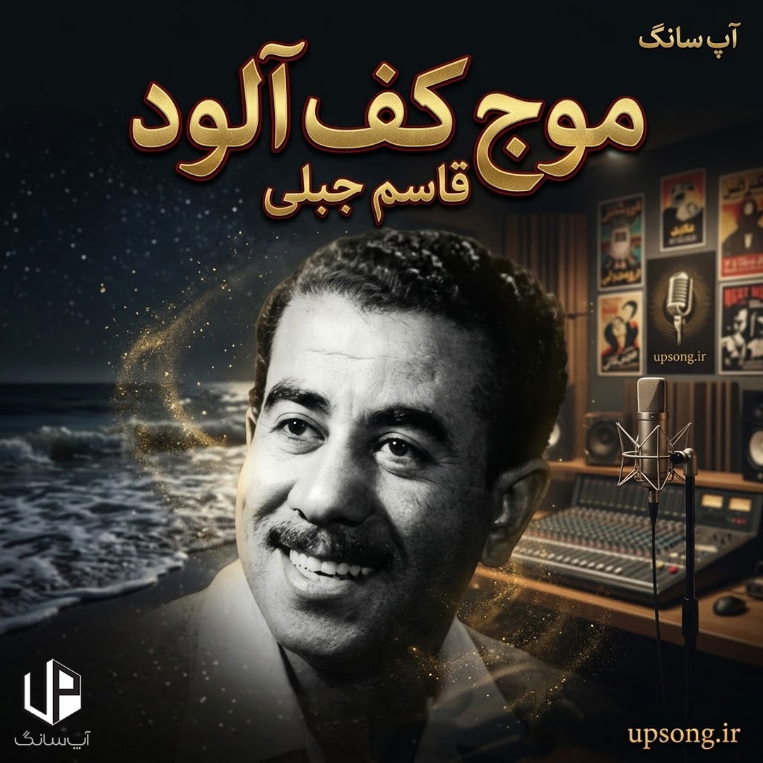 دانلود آهنگ قاسم جبلی موج کف آلود