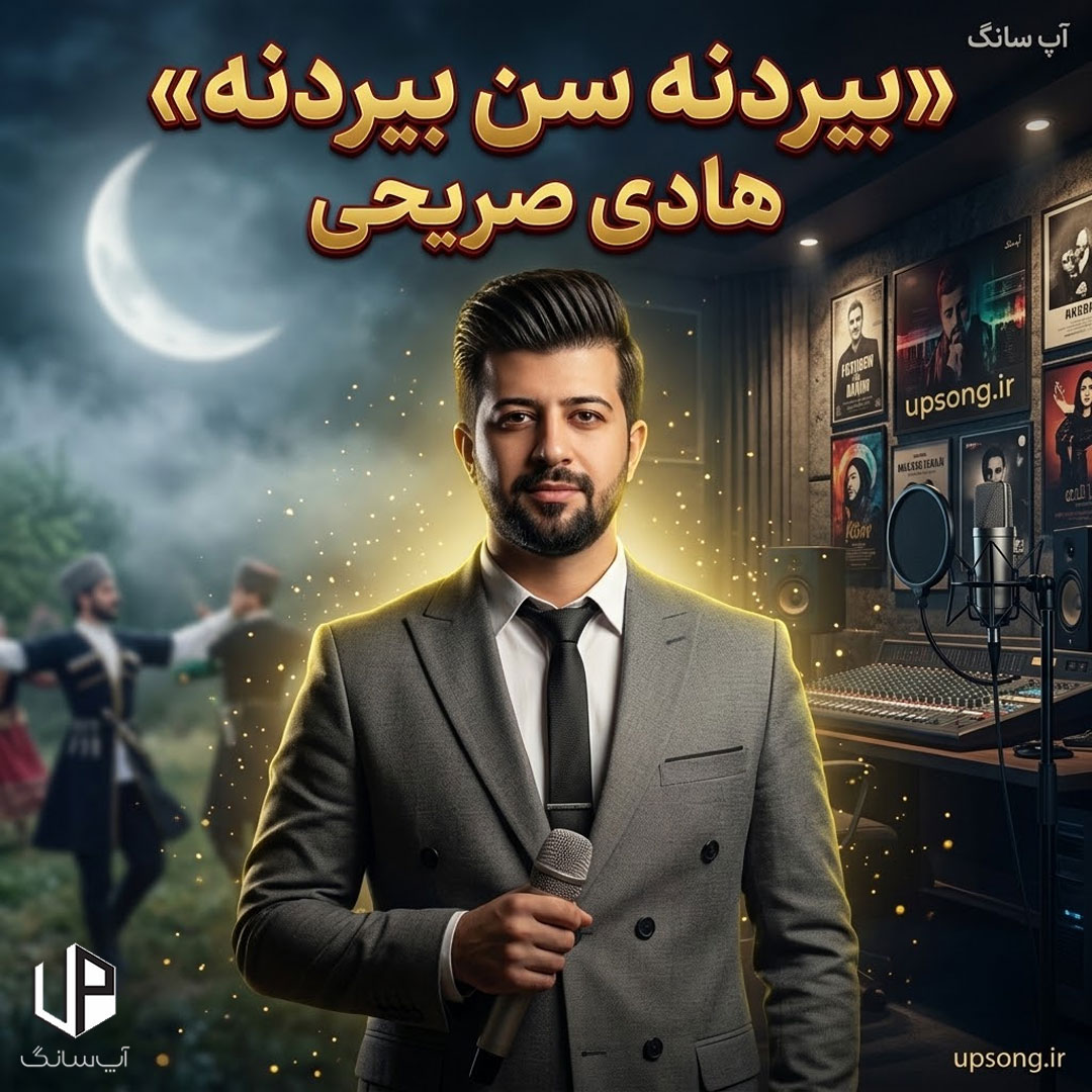 دانلود آهنگ هادی صریحی بیردنه سن بیردنه دانلود آهنگ هادی صریحی بیردنه سن بیردنه