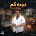 دانلود آهنگ حامد الماسی دوته گم