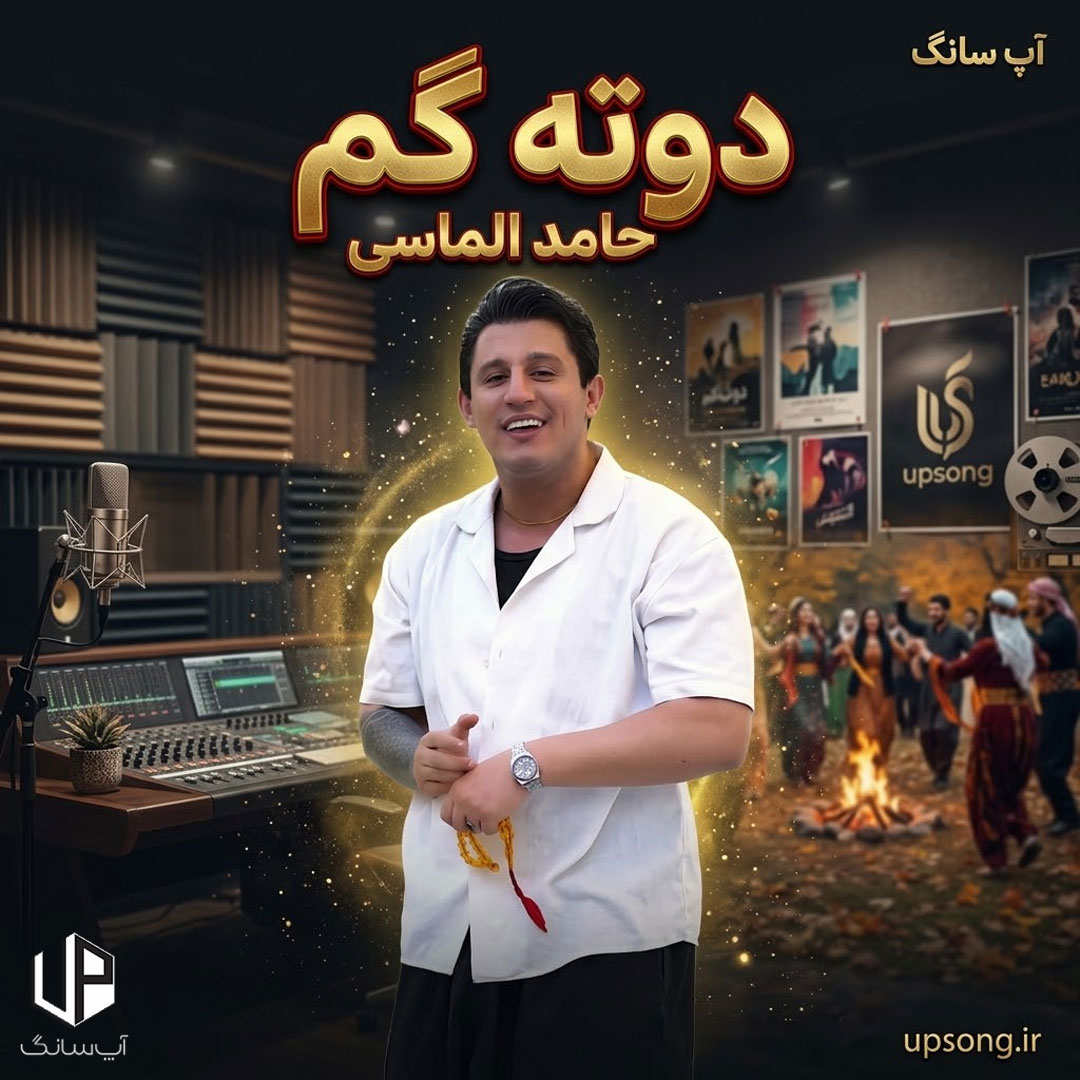 دانلود آهنگ حامد الماسی دوته گم